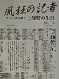 風狂の記者: ブラジルの新聞人三浦鑿の生涯
