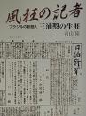 風狂の記者: ブラジルの新聞人三浦鑿の生涯