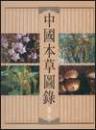 中国本草図録（全10巻、オリジナル完全版）
