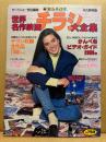 世界名作映画チラシ大全集