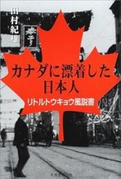 カナダに漂着した日本人: リトルトウキョウ風説書