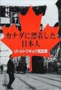 カナダに漂着した日本人: リトルトウキョウ風説書