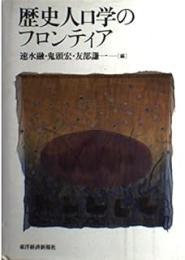 歴史人口学のフロンティア