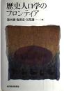 歴史人口学のフロンティア