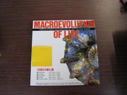 MACROEVOLUTION OF LIFE
「生命の大進化」中国の化石でたどる35億年