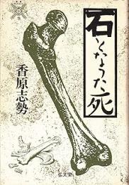 石となった死