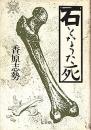 石となった死
