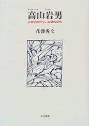 高山岩男: 京都学派哲学の基礎的研究