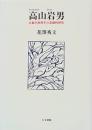 京都哲学撰書15　高山岩男　文化類型学呼応の原理