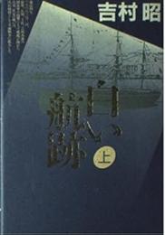 白い航跡　上