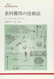食料獲得の技術誌