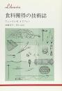 食料獲得の技術誌