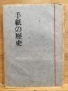 手紙の歴史