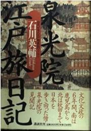 泉光院江戸旅日記: 山伏が見た江戸期庶民のくらし