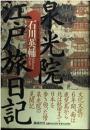 泉光院江戸旅日記: 山伏が見た江戸期庶民のくらし