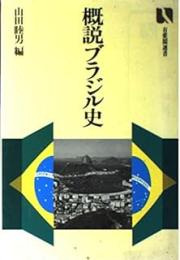概説ブラジル史