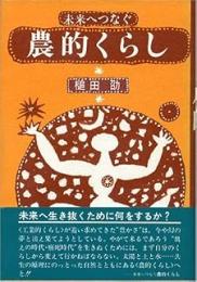 未来へつなぐ農的くらし