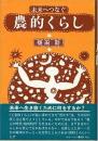 未来へつなぐ農的くらし