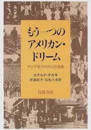 もう一つのアメリカン・ドリーム : アジア系アメリカ人の挑戦