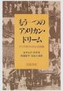 もう一つのアメリカン・ドリーム : アジア系アメリカ人の挑戦