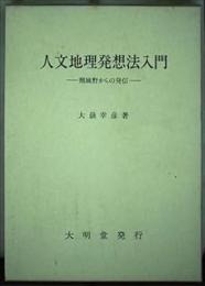 人文地理発想法入門 : 頸城野からの発信