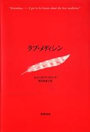 ラブ・メディシン