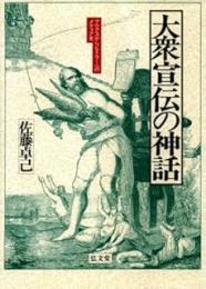 大衆宣伝の神話 : マルクスからヒトラーへのメディア史