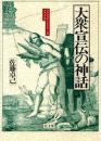 大衆宣伝の神話 : マルクスからヒトラーへのメディア史