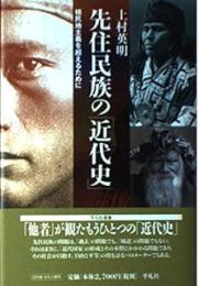 先住民族の「近代史」 : 植民地主義を超えるために