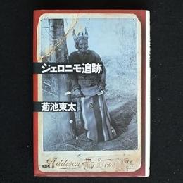 ジェロニモ追跡