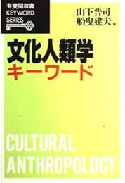 文化人類学キーワード