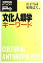 文化人類学キーワード