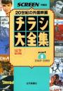 チラシ大全集 : 20世紀の外国映画 : 完全保存版　全5巻