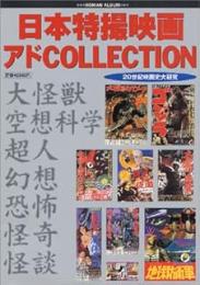日本特撮映画アドcollection : 20世紀映画史大研究