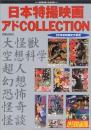 日本特撮映画アドcollection : 20世紀映画史大研究