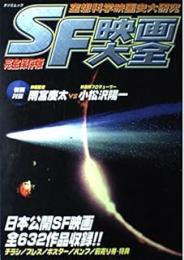 完全保存版SF映画大全 : 空想科学映画史大研究