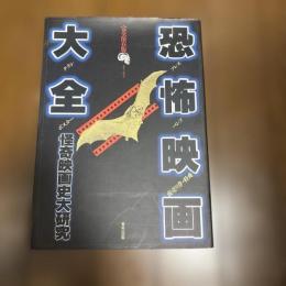 恐怖映画大全 完全保存版: 怪奇映画史大研究 (タツミムック)