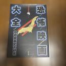 恐怖映画大全 完全保存版: 怪奇映画史大研究 (タツミムック)