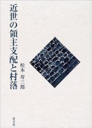 近世の領主支配と村落