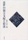 近世の領主支配と村落