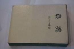 農魂: 熊本の農具