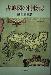 古地図の博物誌