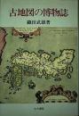 古地図の博物誌