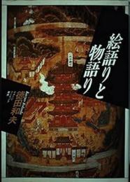 絵語りと物語り