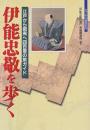 伊能忠敬を歩く: 江戸から蝦夷へ四百里の旅ガイド