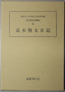 高木熊太日記