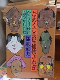 なめくじ長屋捕物さわぎ　からくり砂絵 　あやかし砂絵