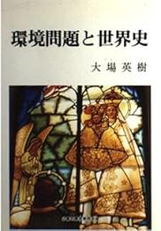 環境問題と世界史