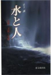 水と人: 自然・文化・生活