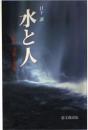 水と人: 自然・文化・生活